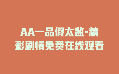 AA一品假太监-精彩剧情免费在线观看