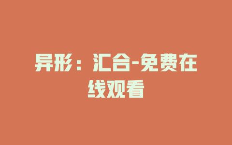 异形：汇合-免费在线观看