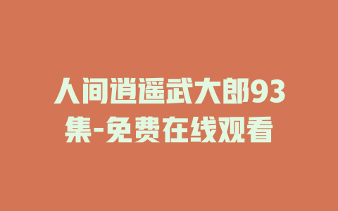 人间逍遥武大郎93集-免费在线观看