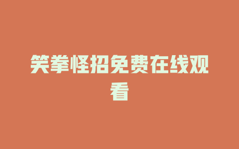 笑拳怪招免费在线观看