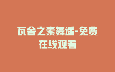 瓦舍之素舞遥-免费在线观看