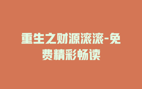 重生之财源滚滚-免费精彩畅读