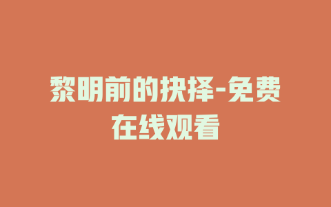 黎明前的抉择-免费在线观看