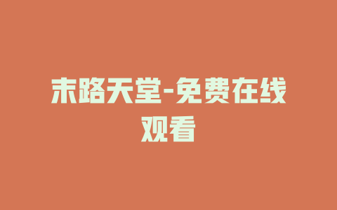 末路天堂-免费在线观看