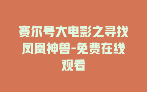 赛尔号大电影之寻找凤凰神兽-免费在线观看