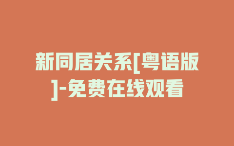 新同居关系[粤语版]-免费在线观看