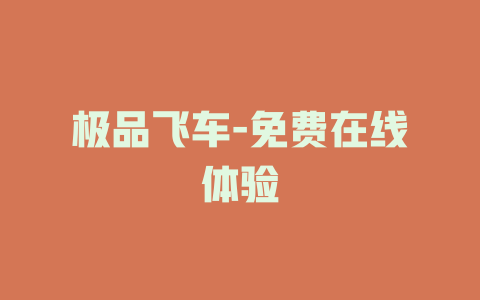 极品飞车-免费在线体验