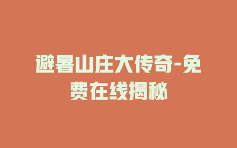 避暑山庄大传奇-免费在线揭秘