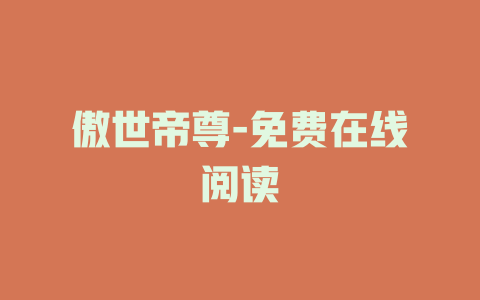 傲世帝尊-免费在线阅读