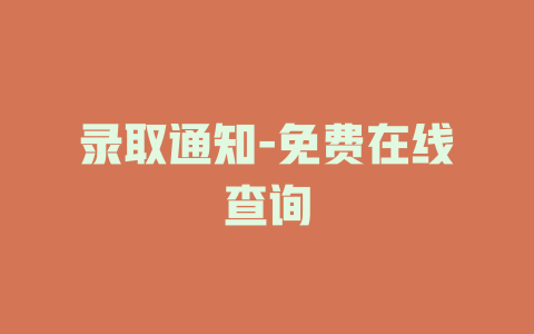 录取通知-免费在线查询