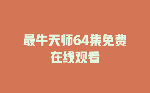 最牛天师64集免费在线观看