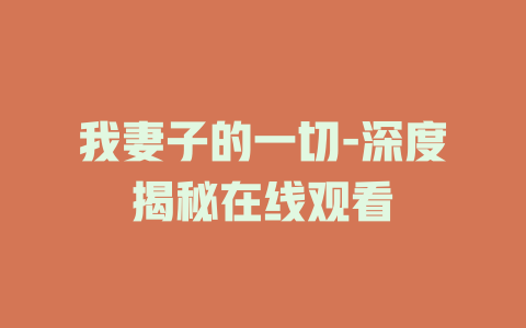 我妻子的一切-深度揭秘在线观看