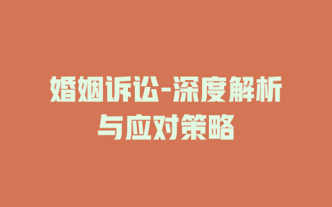 婚姻诉讼-深度解析与应对策略