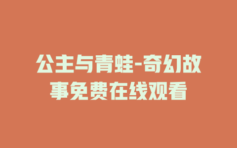 公主与青蛙-奇幻故事免费在线观看