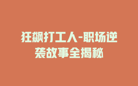 狂飙打工人-职场逆袭故事全揭秘
