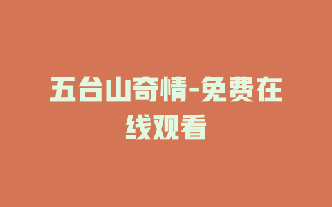五台山奇情-免费在线观看