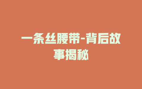 一条丝腰带-背后故事揭秘