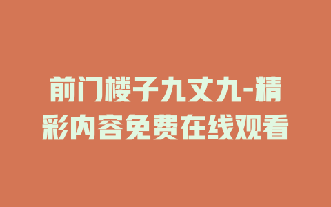 前门楼子九丈九-精彩内容免费在线观看
