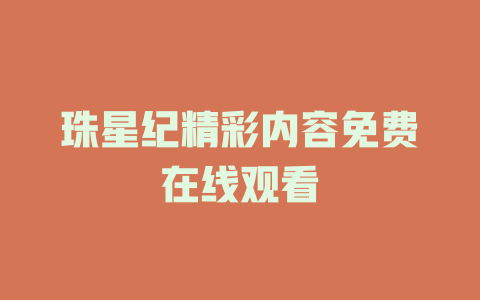 珠星纪精彩内容免费在线观看