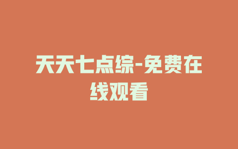 天天七点综-免费在线观看