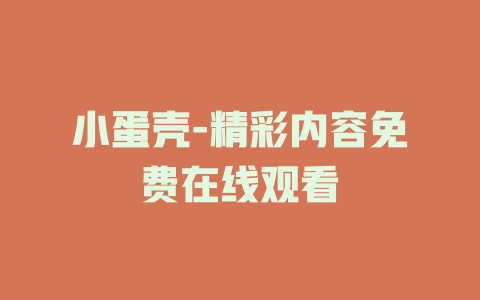 小蛋壳-精彩内容免费在线观看