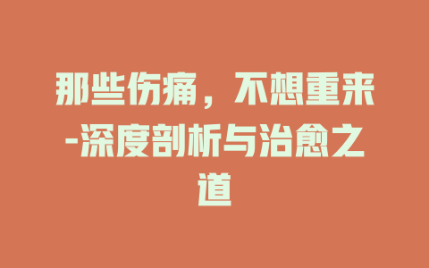 那些伤痛，不想重来-深度剖析与治愈之道