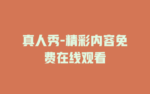 真人秀-精彩内容免费在线观看