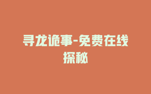 寻龙诡事-免费在线探秘