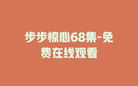 步步惊心68集-免费在线观看