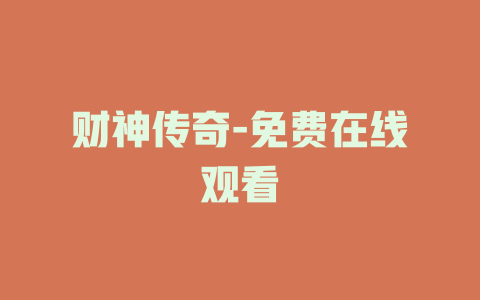 财神传奇-免费在线观看