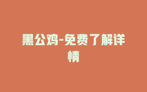黑公鸡-免费了解详情