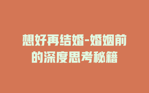 想好再结婚-婚姻前的深度思考秘籍