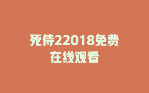死侍22018免费在线观看