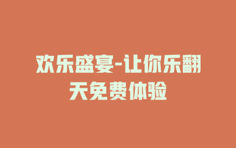 欢乐盛宴-让你乐翻天免费体验