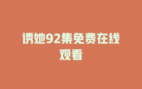 诱她92集免费在线观看