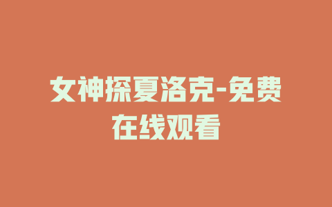 女神探夏洛克-免费在线观看