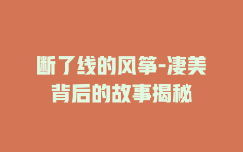 断了线的风筝-凄美背后的故事揭秘