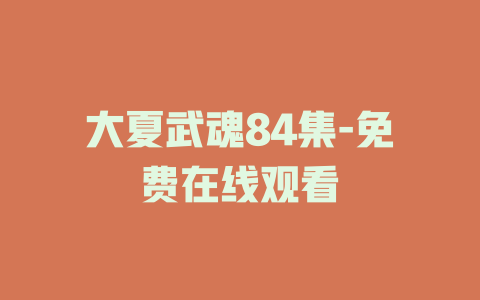 大夏武魂84集-免费在线观看
