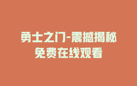 勇士之门-震撼揭秘免费在线观看