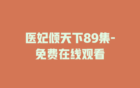 医妃倾天下89集-免费在线观看