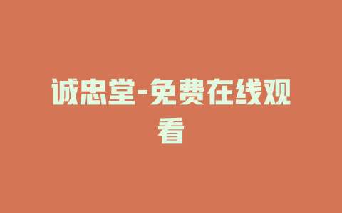 诚忠堂-免费在线观看