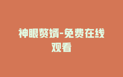 神眼赘婿-免费在线观看