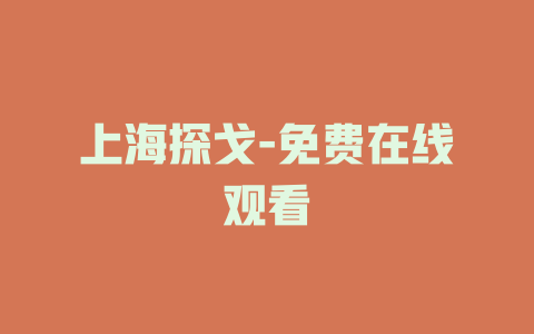 上海探戈-免费在线观看