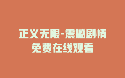 正义无限-震撼剧情免费在线观看