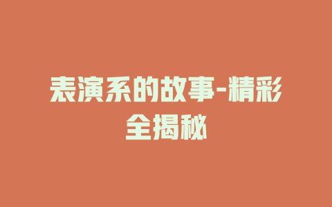表演系的故事-精彩全揭秘