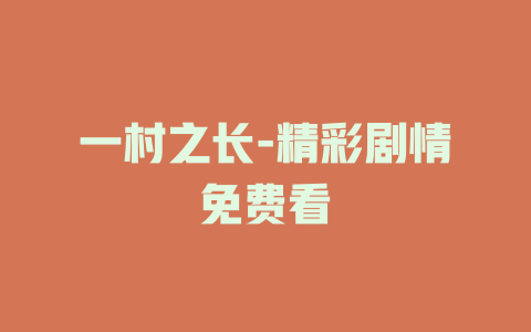 一村之长-精彩剧情免费看