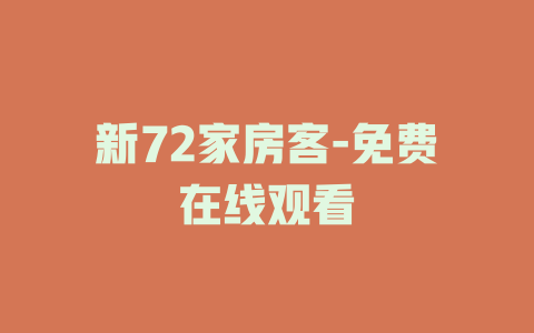 新72家房客-免费在线观看
