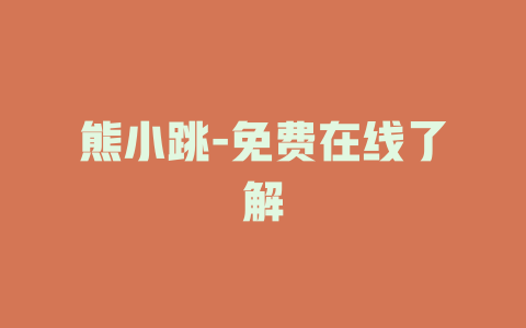 熊小跳-免费在线了解
