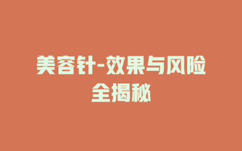 美容针-效果与风险全揭秘