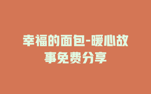 幸福的面包-暖心故事免费分享